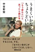 うまくいかなくて、ちょうどいい――「もう疲れた」と思ったら読む本