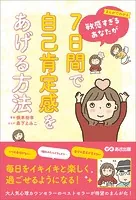 まんがでわかる 敏感すぎるあなたが7日間で自己肯定感をあげる方法