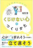 くじけない心のつくりかた――仕事や人間関係で思うようにならない時に読む本