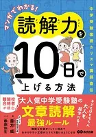 マンガでわかる！読解力を10日で上げる方法 〜中学受験国語カリスマ講師直伝〜