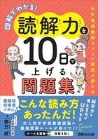 図解でわかる！読解力を10日で上げる問題集 〜中学受験国語カリスマ講師が教える〜