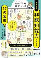 脳科学的に正しい！ 子どもの非認知能力を育てる17の習慣