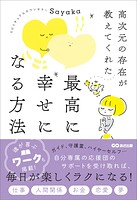 高次元の存在が教えてくれた 最高に幸せになる方法