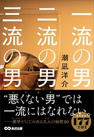 一流の男 二流の男 三流の男――‘悪くない男’（いいヒト）では一流にはなれない。