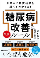 世界中の研究結果を調べてわかった！糖尿病改善の最新ルール