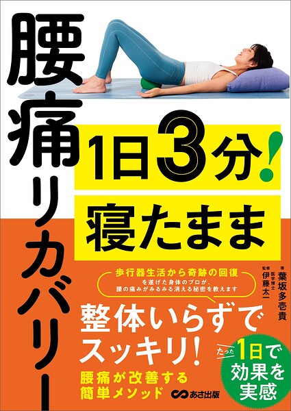 1日3分！ 寝たまま腰痛リカバリーーー整体いらずでスッキリ！たった1日で効果を実感