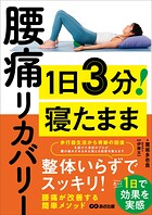 1日3分！ 寝たまま腰痛リカバリーーー整体いらずでスッキリ！たった1日で効果を実感