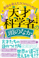 天才科学者の頭のなか 世界を変えた50のひらめき