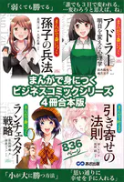 まんがで身につく【孫子の兵法】【アドラー 明日を変える心理学】【ランチェスター戦略】【引き寄せの法則】ビジネスコミック合本版836ページ