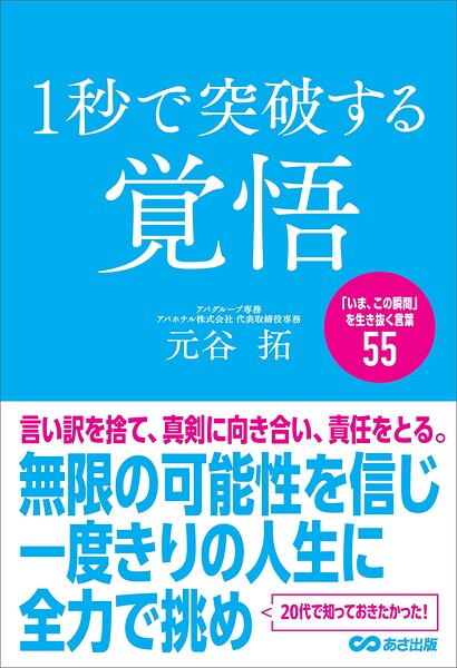 1秒で突破する覚悟「いま、この瞬間」を生き抜く言葉55