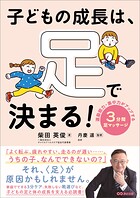 子どもの成長は、足で決まる！ 運動能力・集中力がアップする 3分間足マッサージ