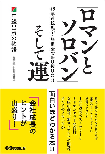 「ロマンとソロバン」そして運〜中経出版の物語