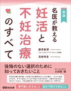 名医が教える妊活と不妊治療のすべて――後悔のない選択のために知っておきたいこと
