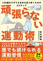 頑張らない運動術 100歳をすぎても自分の足で歩くための3ステップ