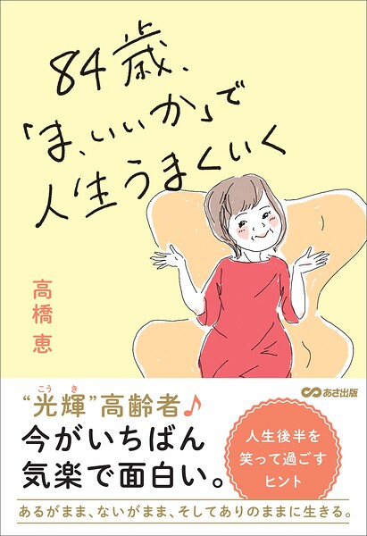 84歳、「ま、いいか」で人生うまくいく