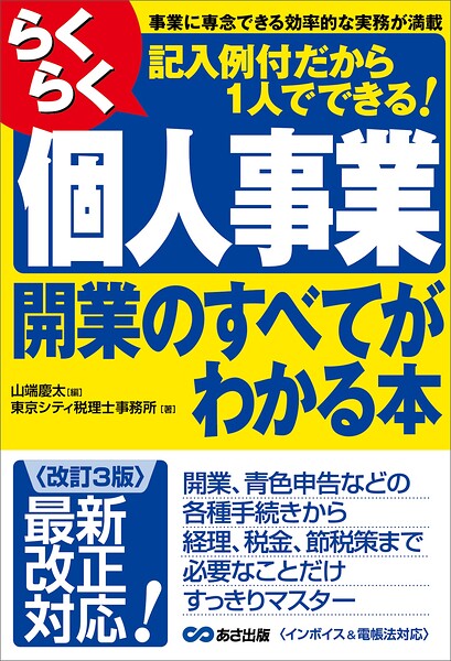 【改訂3版】らくらく個人事業開業のすべてがわかる本