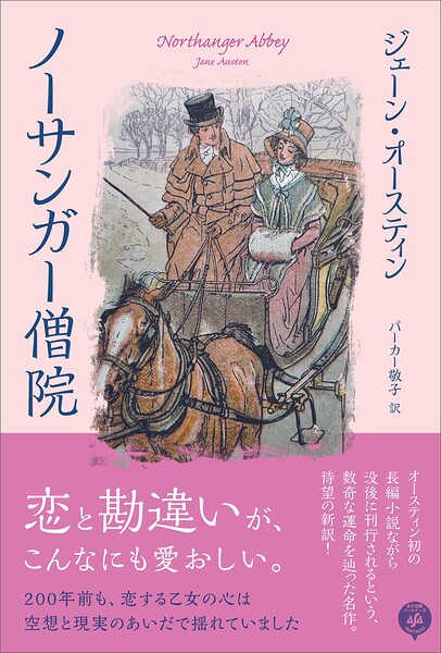 ノーサンガー僧院――恋と勘違いが、こんなにも愛おしい