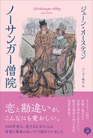 ノーサンガー僧院――恋と勘違いが、こんなにも愛おしい