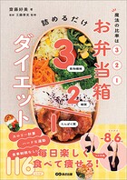 魔法の比率は3:2:1 お弁当箱ダイエット――毎日楽しく食べて痩せる116レシピ