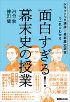 面白すぎる！幕末史の授業――ドラマチック講談×最新歴史研究で一気にわかる