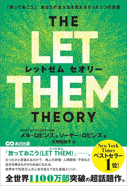 THE LET THEM THEORY （レットゼム セオリー）ーー「放っておこう」。あなたの全人生を変えるたった1つの言葉