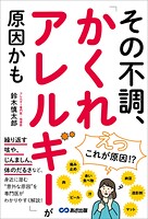 その不調、「かくれアレルギー」が原因かも――「咳」「じんましん」「体のだるさ」など身近に潜む意外な原因