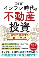 インフレ時代の不動産投資 最短で成功するロードマップ