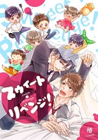 スウィート・リベンジ！（単話）