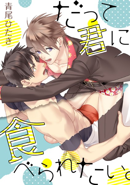 だって君に食べられたい。 表紙