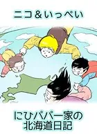 ニコ＆いっぺい にひパパ一家の北海道日記（単話）