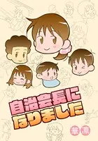 自治会長になりました（単話）