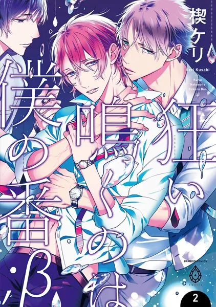 狂い鳴くのは僕の番 ；β【単行本版】1（電子限定特典マンガ付き） - 楔