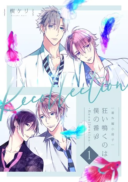 狂い鳴くのは僕の番 ；β【単行本版】1（電子限定特典マンガ付き） - 楔
