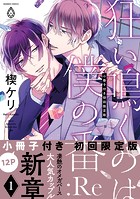 狂い鳴くのは僕の番 :Re1【12P小冊子付き初回限定版＆特典付き】