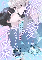 狼くんの愛はちょっと不機嫌（2）