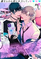 傷だらけの夜にキスして。（1）