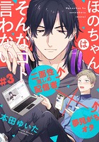 ほのちゃんはそんなコト言わない（3）