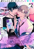 傷だらけの夜にキスして。（2）