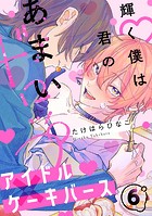 輝く僕は君のあまいドロップ（単話）