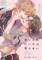 食べられたいのは君のせい（単話）