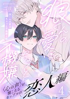 狼くんの愛はちょっと不機嫌2-恋人編-（4）