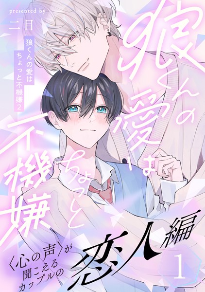 狼くんの愛はちょっと不機嫌2 恋人編 （1）[二目] アイドル BL漫画