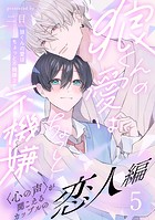 狼くんの愛はちょっと不機嫌2-恋人編-（5）