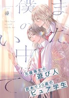 まだ僕の中にいて（3）