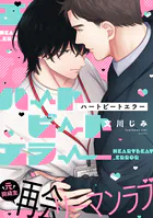 ハートビートエラー（単話）