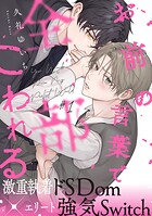 お前の言葉で全部こわれる（1）