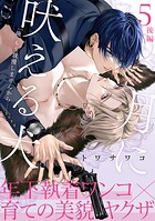 月に吠える犬（単話）