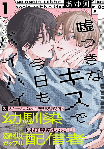 嘘つきなキスで今日もバイバイ（単話）