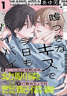 嘘つきなキスで今日もバイバイ（1）