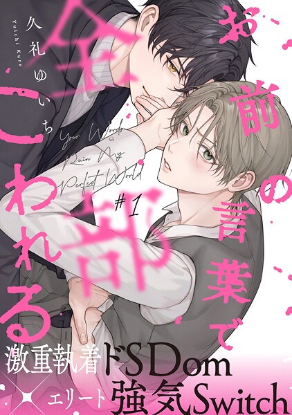 お前の言葉で全部こわれる【期間限定 無料お試し版】